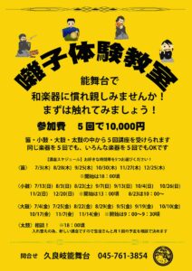 久良岐能舞台 【囃子体験教室】の画像