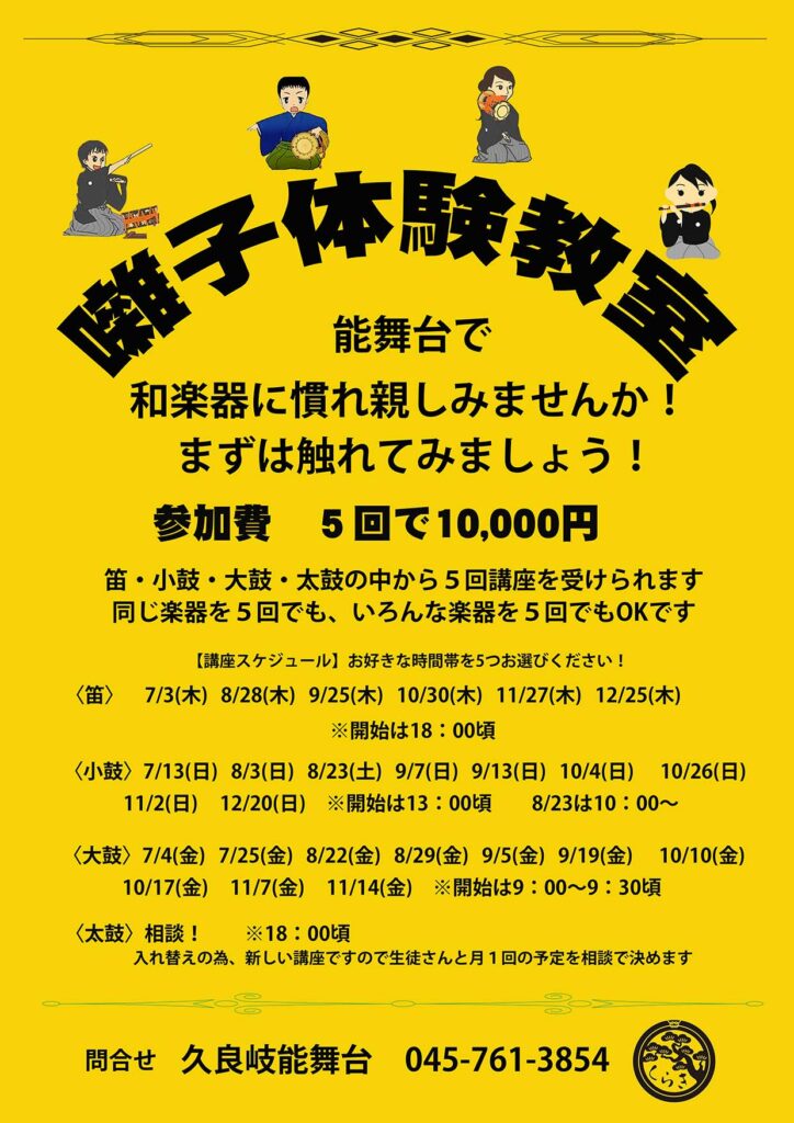 久良岐能舞台　【囃子体験教室】の画像