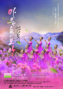在日本朝鮮神奈川県商工会結成75周年記念金剛山劇団神奈川公演 2025の画像