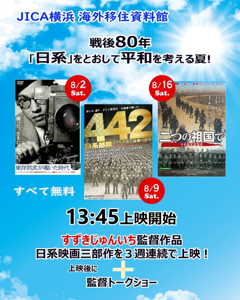 戦後80年。「日系」をとおして平和を考える夏！すずきじゅんいち監督作品 日系映画三部作 上映会の画像