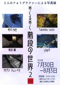 グループ写真展「めくるめく階段の世界2」の画像