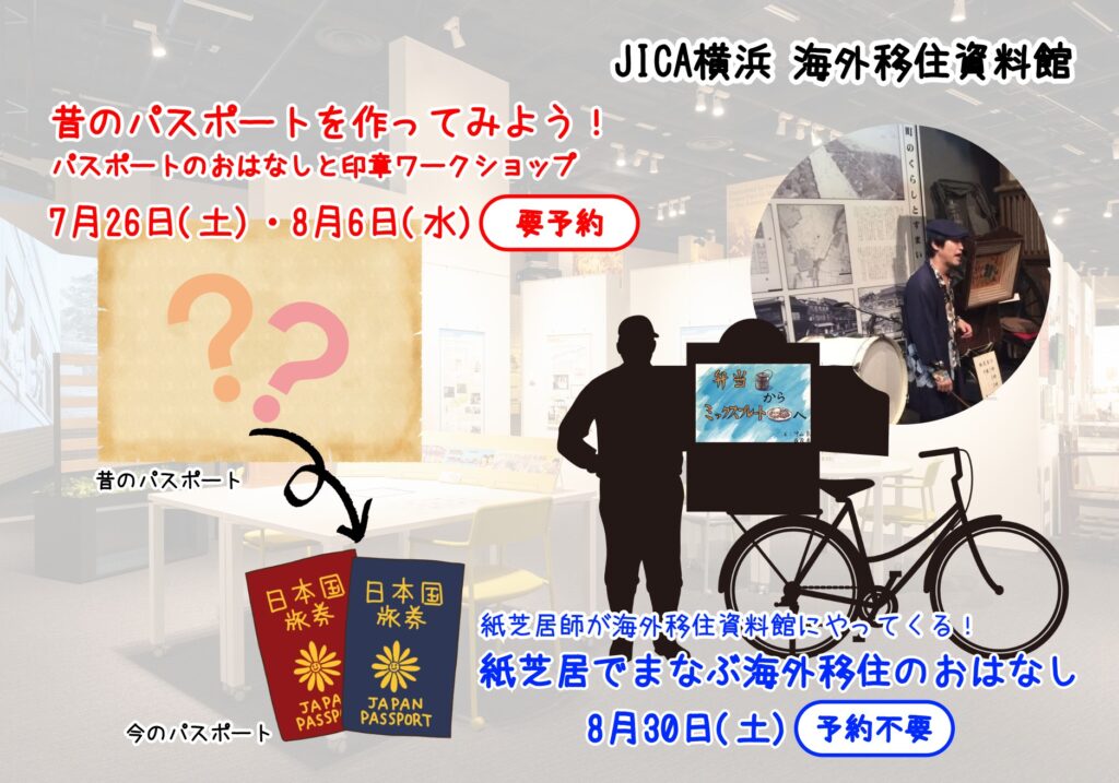 【夏休み子ども向けイベント】 ①昔のパスポートをつくってみよう！ ②紙芝居でまなぶ移住のおはなしの画像