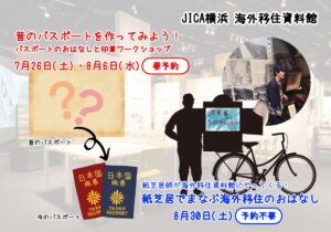 【夏休み子ども向けイベント】 ①昔のパスポートをつくってみよう! ②紙芝居でまなぶ移住のおはなしの画像