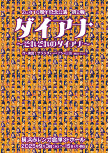 「ダイアナ～それぞれのダイアナ～」の画像