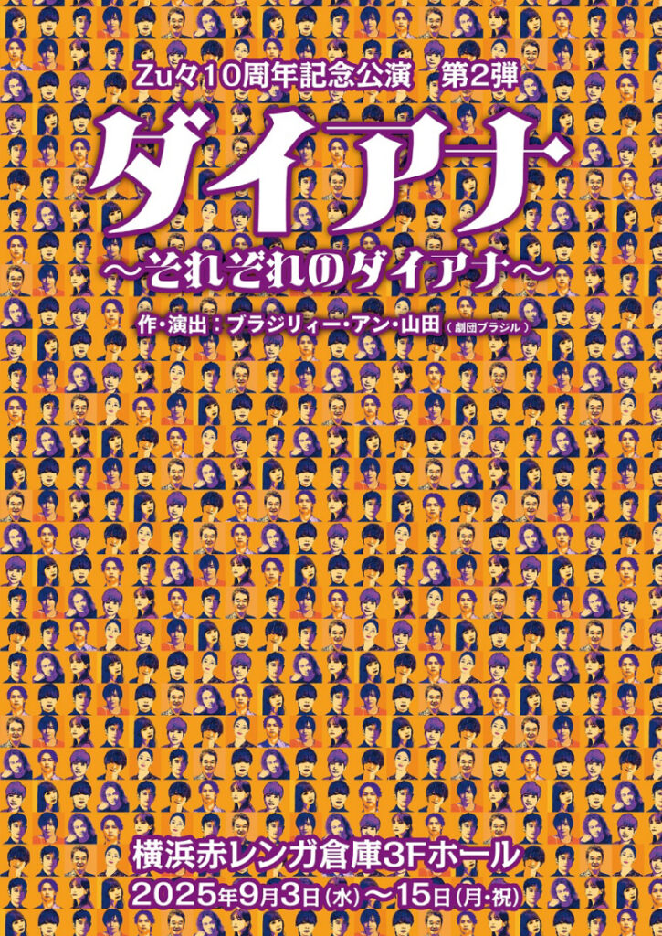 「ダイアナ~それぞれのダイアナ~」の画像