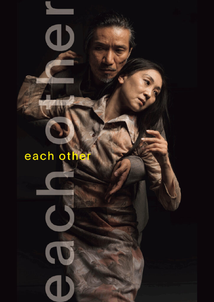 工藤聡×平山素子 「each other」の画像