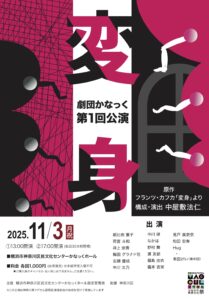 劇団かなっく第1回公演  「変身」　(原作:フランツ・カフカ「変身」より     構成・演出:中屋敷法仁)の画像