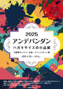 2025 アンデパンダン ハガキサイズの小品展の画像
