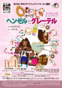 第34回神奈川オペラフェスティバル‘25《第2夜》オペラ「ヘンゼルとグレーテル」の画像