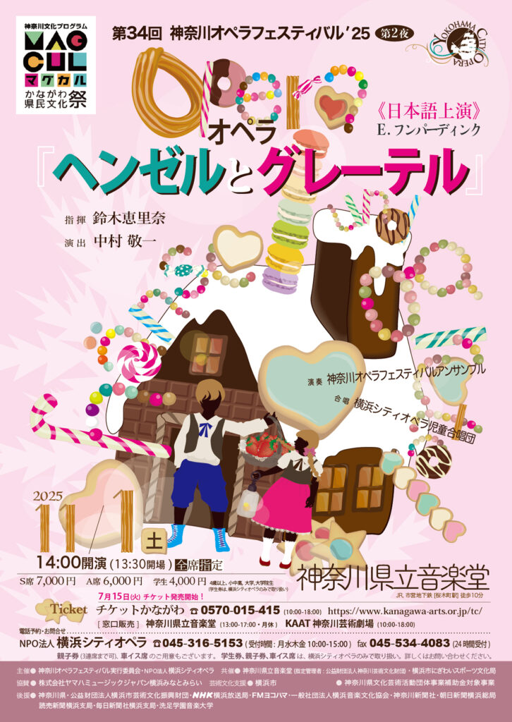 第34回神奈川オペラフェスティバル‘25《第2夜》オペラ「ヘンゼルとグレーテル」の画像