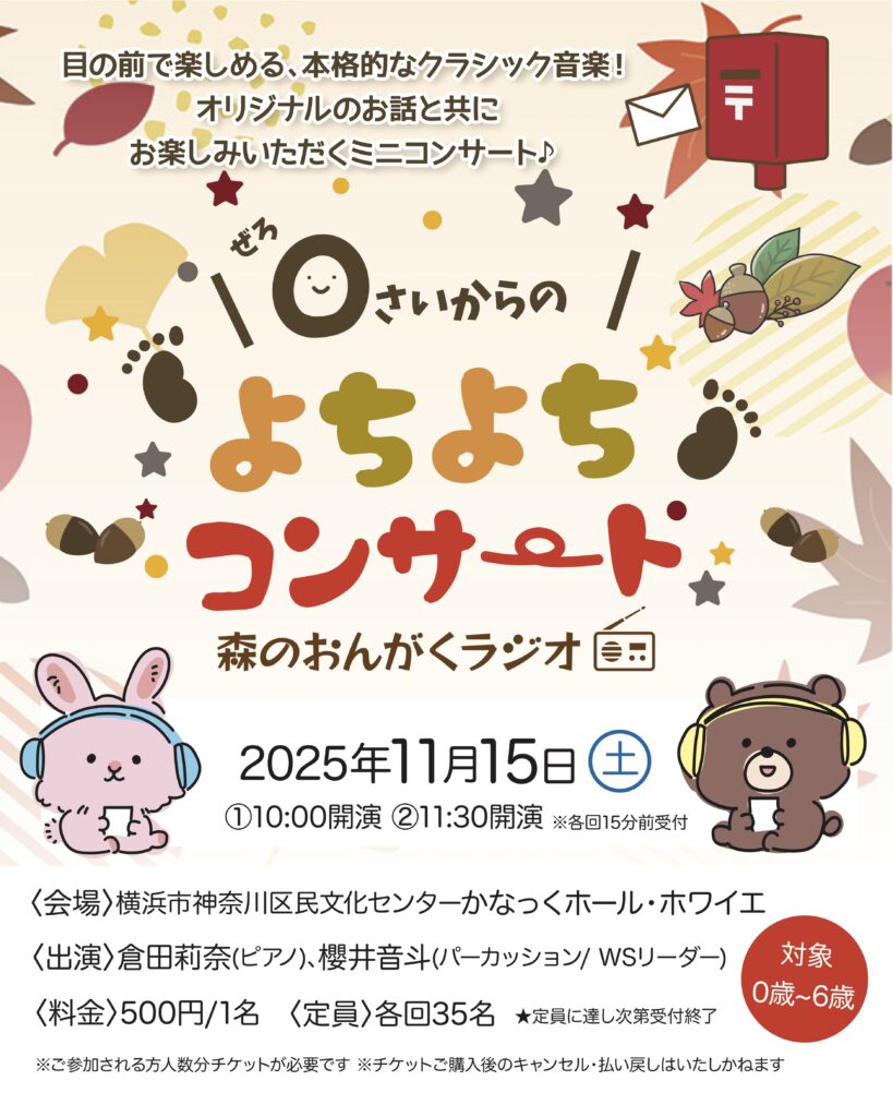0さいからのよちよちコンサート 「森のおんがくラジオ」の画像