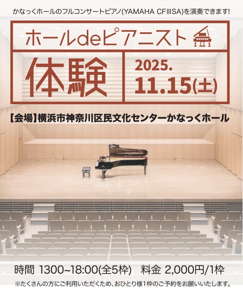 第2回 ホールdeピアニスト体験~かなっくホールのフルコンサートピアノ(YAMAHA CFⅢSA)を演奏できます!~の画像