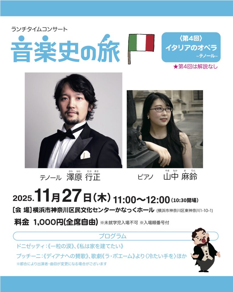 ランチタイムコンサート　音楽史の旅④ イタリアのオペラ~テノール~(解説なし)の画像