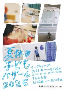 夏休み子どもバザール2025の画像
