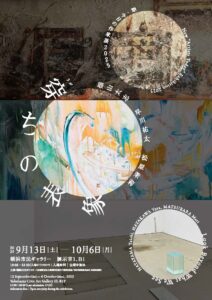 新・今日の作家展2025 穿ちの表象 New “Artists Today” Exhibition 2025: Look Beyond What We Seeの画像