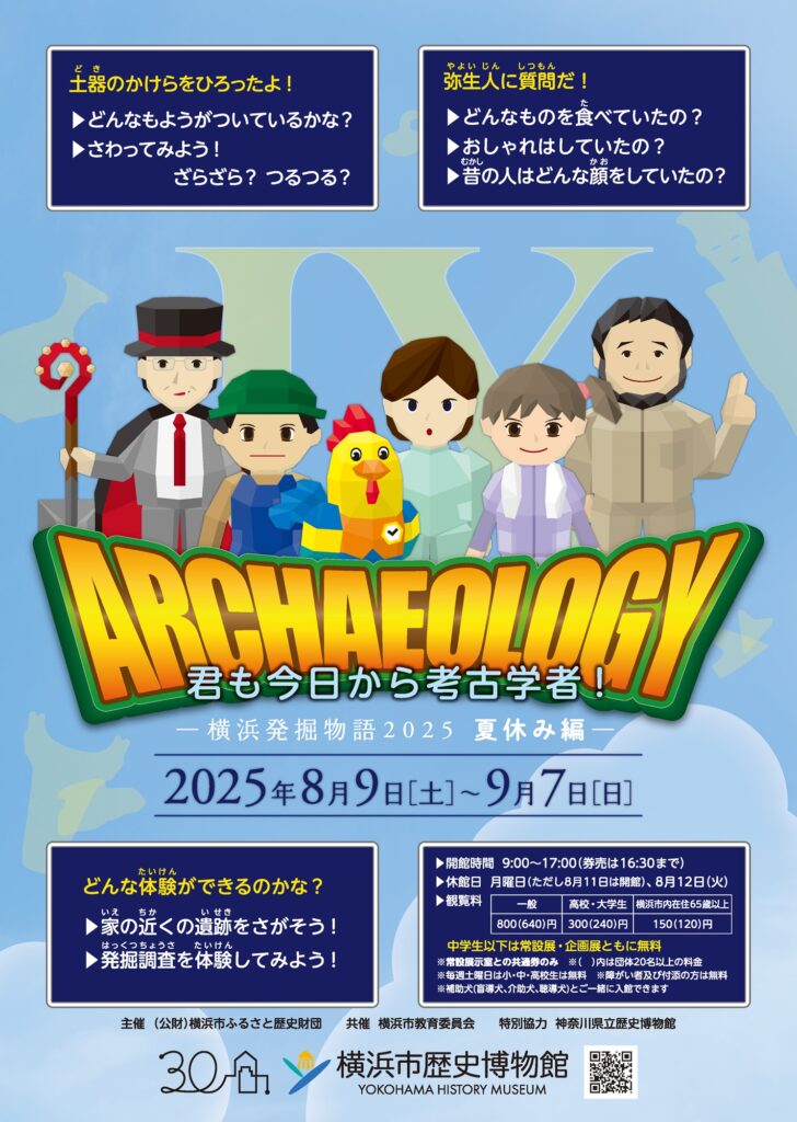 企画展「君も今日から考古学者!―横浜発掘物語2025 夏休み編―」の画像