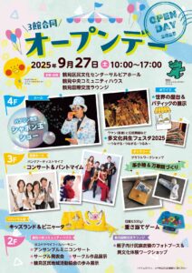 3館合同 2025オープンデーの画像