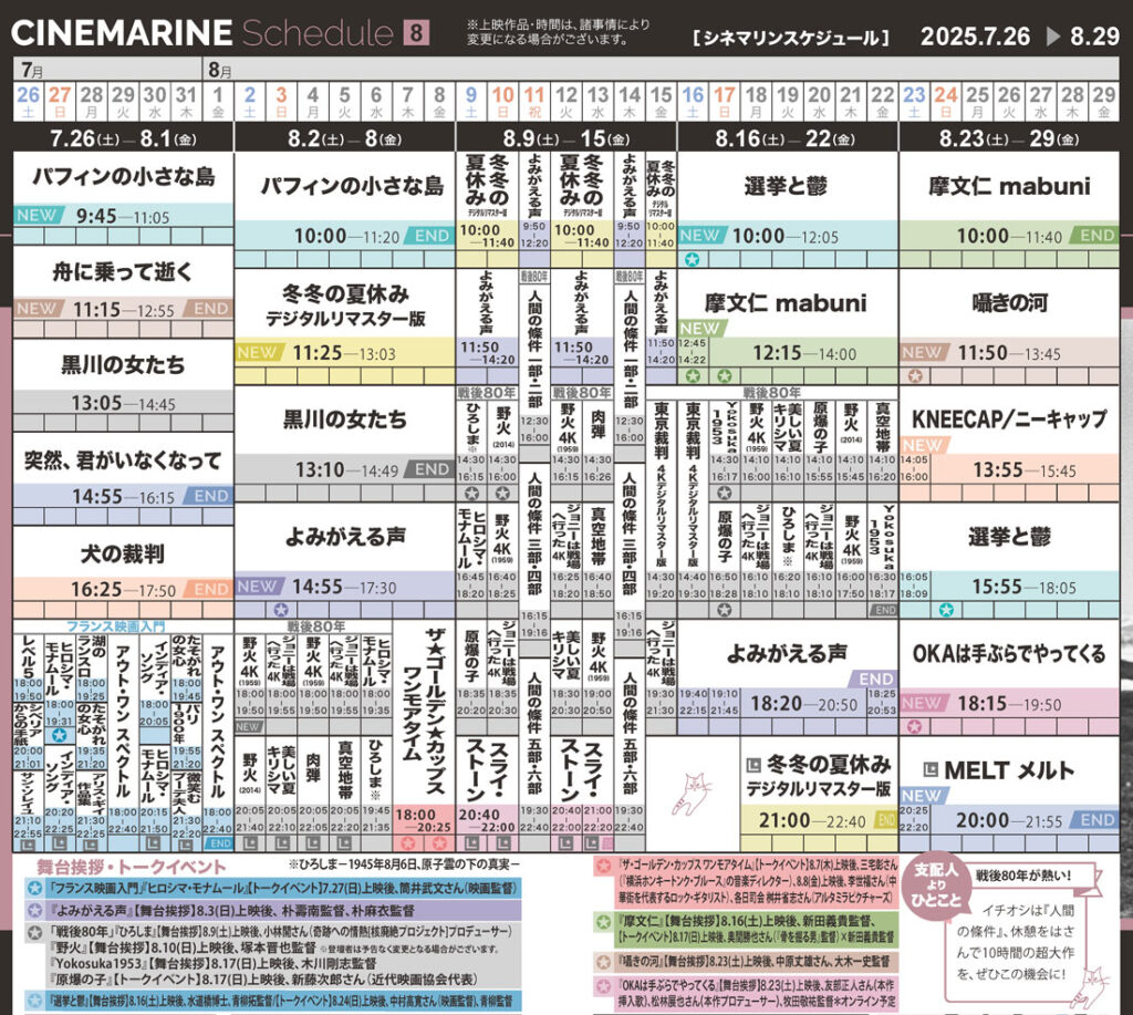 横浜シネマリン 上映スケジュール 7/26~8/29の画像