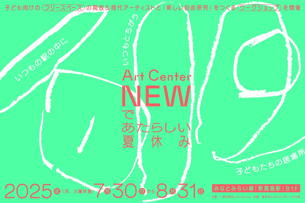 Art Center NEWであたらしい夏休みの画像
