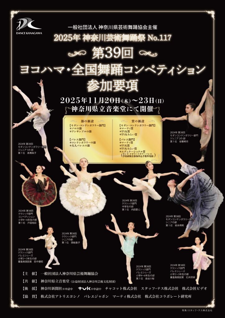 2025 年神奈川芸術舞踊祭No.117 第39回ヨコハマ・全国舞踊コンペティションの画像