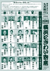 9月「横浜にぎわい寄席」チラシ_表面