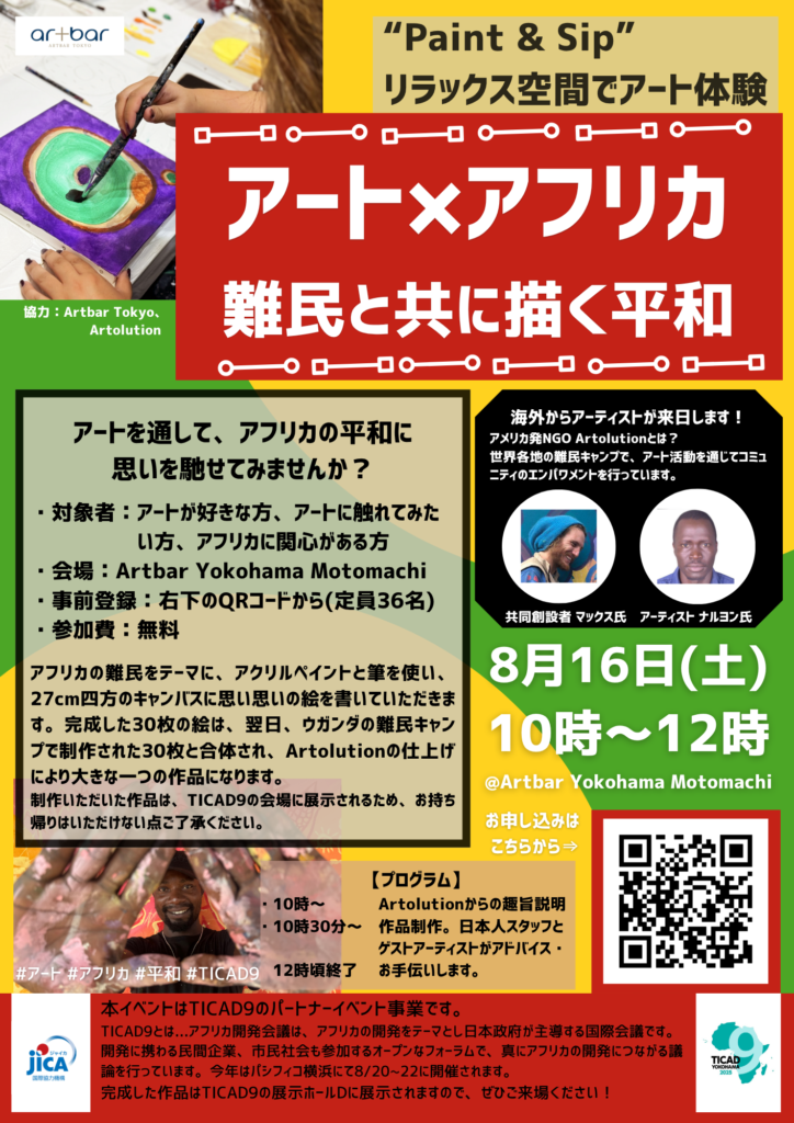 【募集中】アートxアフリカ ~難民と描く平和~ (JICA x Artbar Tokyo)の画像