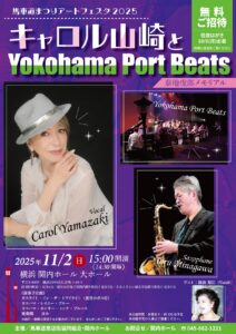 馬車道まつりアートフェスタ2025 キャロル山崎と Yokohama Port Beats ～泰地虔郎メモリアル～《無料ご招待》の画像