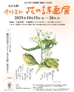 あざみ野 星野富弘花の詩画展の画像