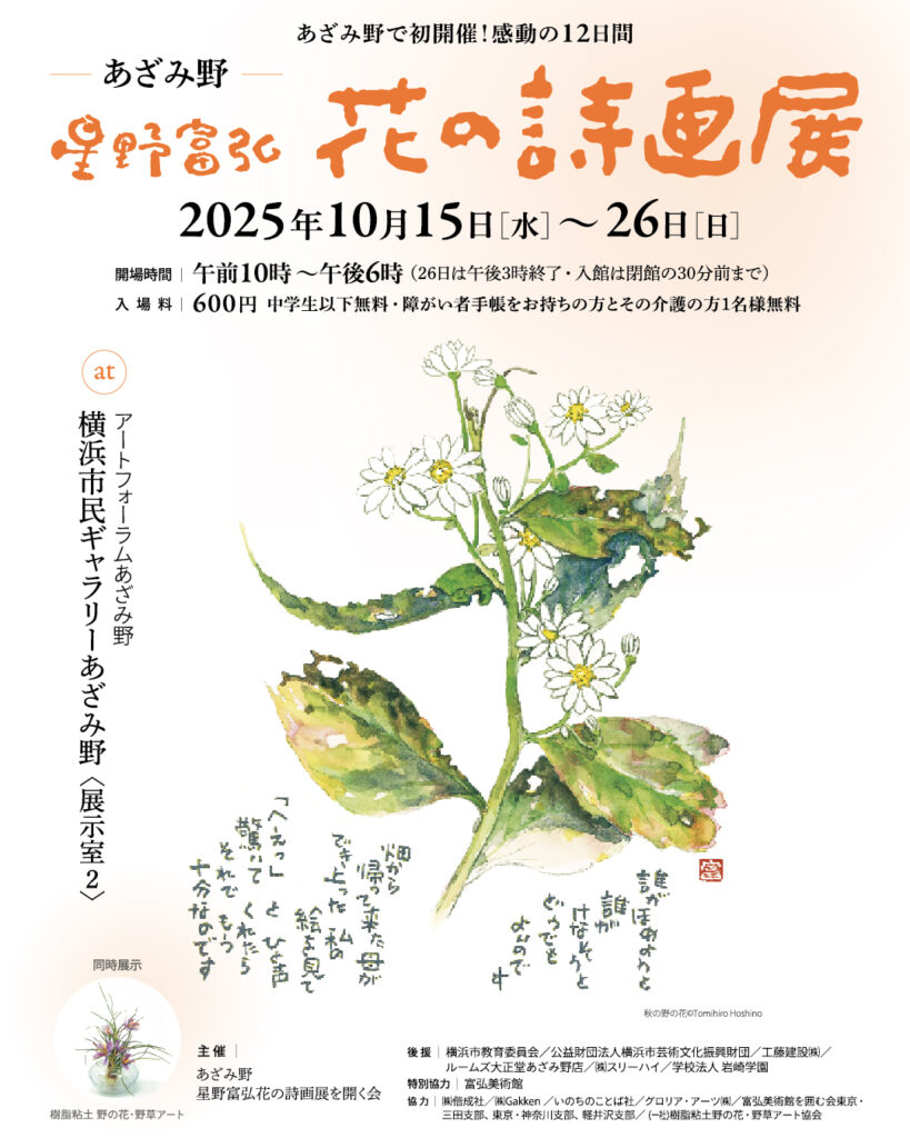 あざみ野 星野富弘花の詩画展の画像