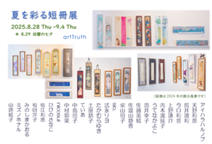 夏を彩る短冊展 2025の画像