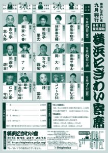9月「横浜にぎわい寄席」チラシ_裏面