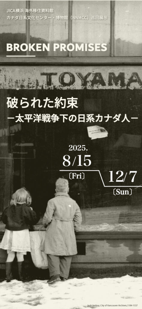 【8/15～12/7 企画展示】BROKEN PROMISES 破られた約束 ―太平洋戦争下の日系カナダ人―の画像