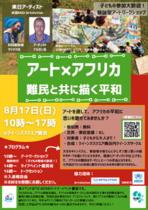 アートｘアフリカ ～難民と描く平和～の画像