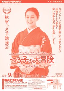第三回　林家つる子勉強会　つる子の大冒険      　の画像