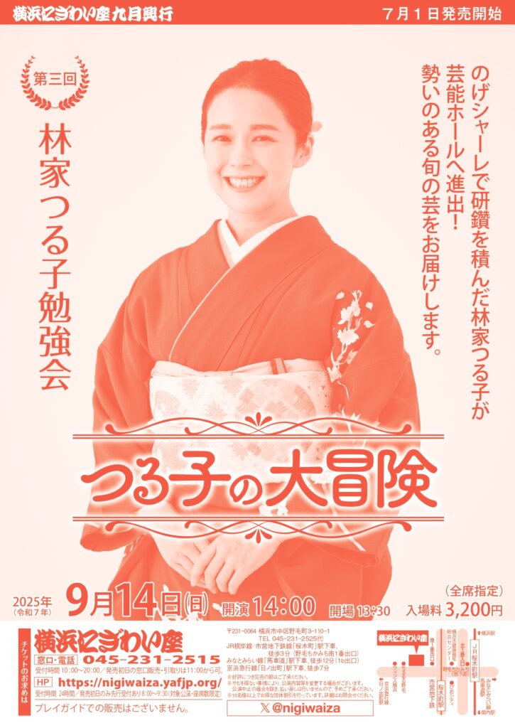 第三回 林家つる子勉強会 つる子の大冒険 の画像