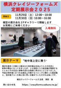 横浜クレイジーフォームズ定期展示会2025の画像