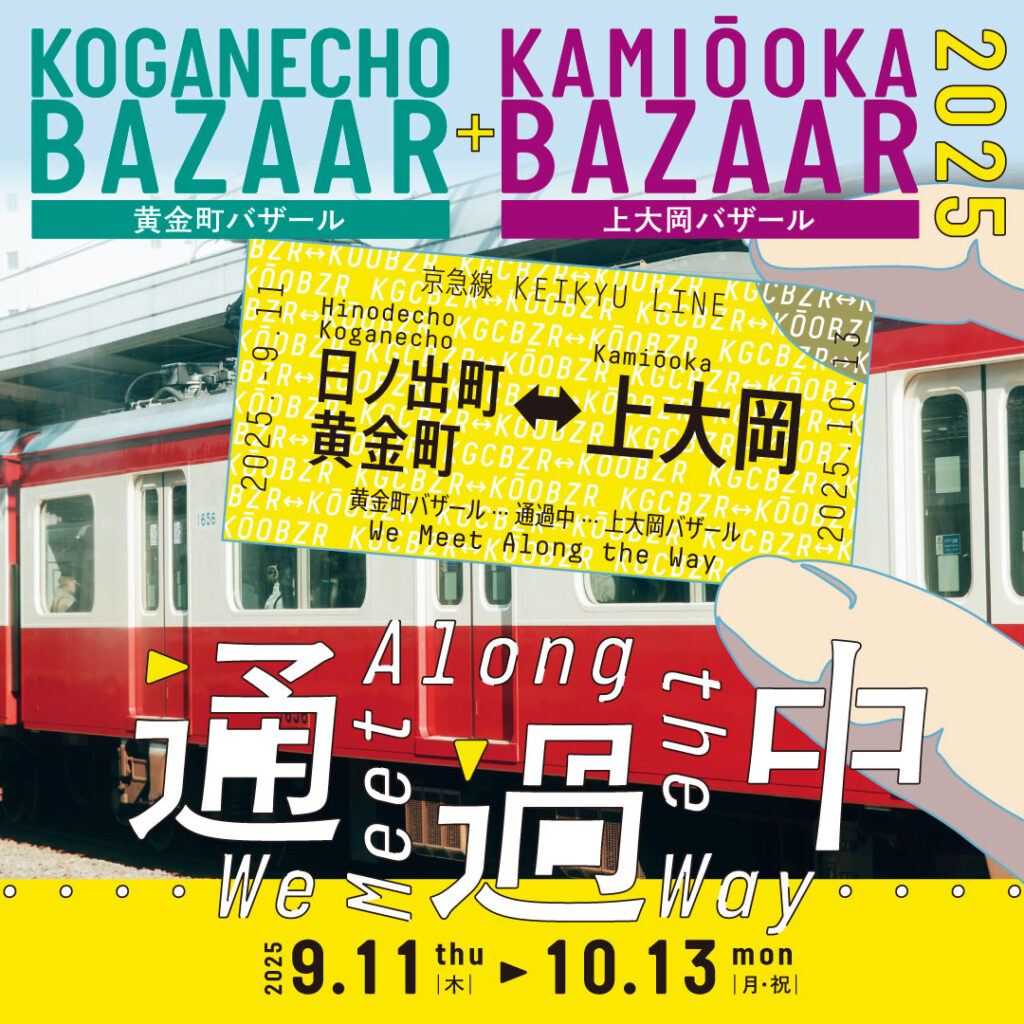 黄金町バザール+上大岡バザール2025 通過中 We Meet Along the Wayの画像