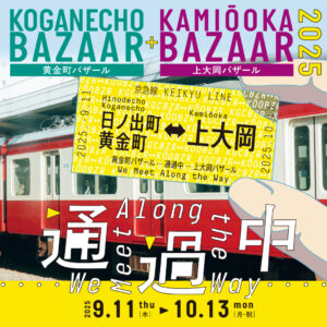 黄金町バザール+上大岡バザール2025 通過中 We Meet Along the Wayの画像