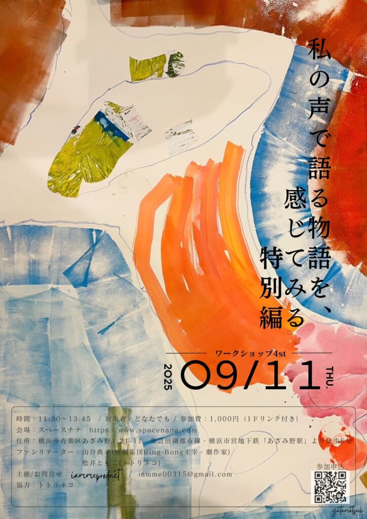 私の声で語る物語を、感じてみる 特別編の画像