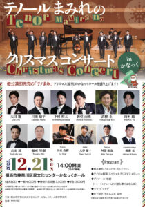テノールまみれのクリスマスコンサートinかなっくの画像