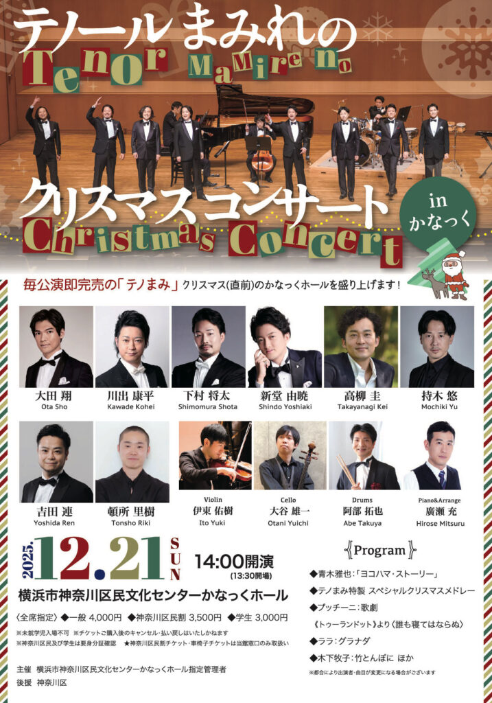 テノールまみれのクリスマスコンサートinかなっくの画像