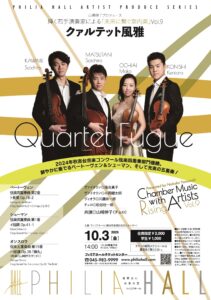 アーティスト・プロデュース・シリーズ 「クァルテット風雅」 山崎伸子プロデュース 輝く若手演奏家による~未来に繋ぐ室内楽~ Vol.9の画像