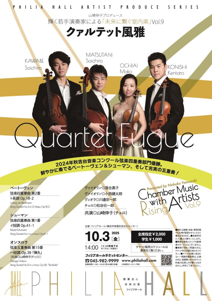 アーティスト・プロデュース・シリーズ 「クァルテット風雅」 山崎伸子プロデュース 輝く若手演奏家による～未来に繋ぐ室内楽～ Vol.9の画像
