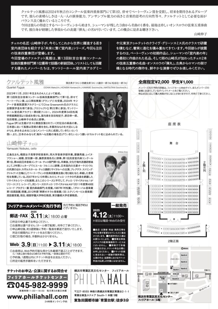 アーティスト・プロデュース・シリーズ 「クァルテット風雅」 山崎伸子プロデュース 輝く若手演奏家による～未来に繋ぐ室内楽～ Vol.9の画像