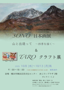 SONO日本画展「山と出逢って~四季を描く~」 & TAROクラフト展の画像