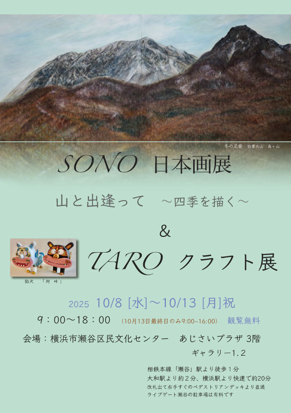 SONO日本画展「山と出逢って~四季を描く~」 & TAROクラフト展の画像
