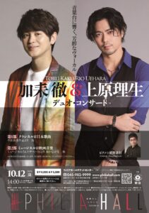 加耒 徹＆上原理生 デュオ・コンサートの画像