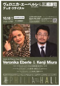ヴェロニカ・エーベルレ＆三浦謙司　ヴァイオリン＆ピアノ　デュオ・リサイタルの画像