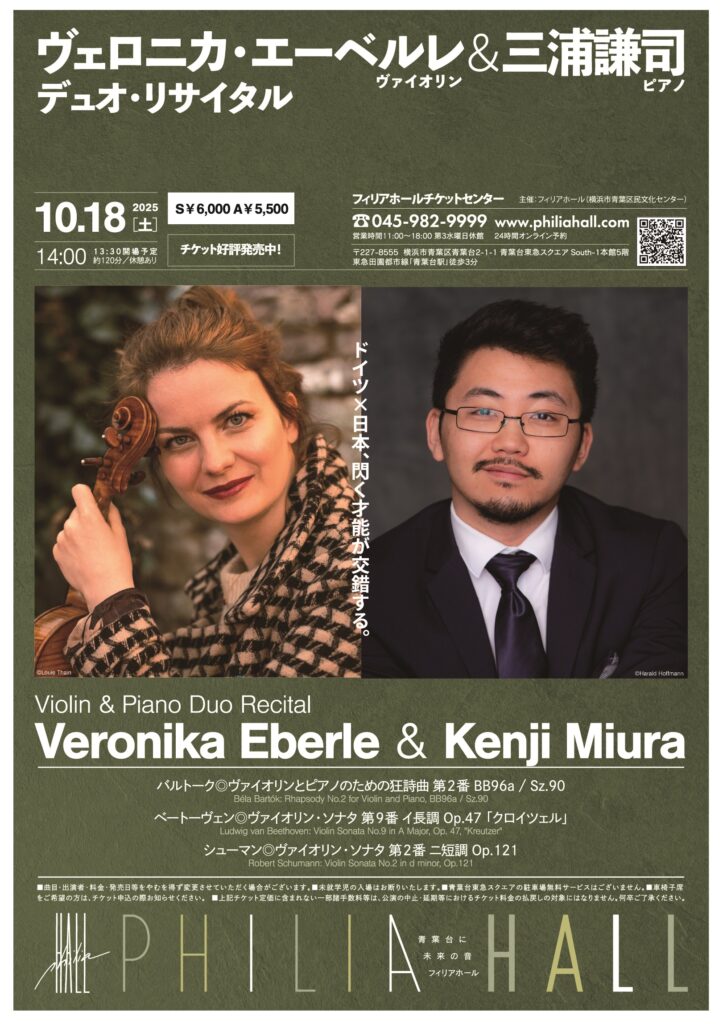 ヴェロニカ・エーベルレ＆三浦謙司　ヴァイオリン＆ピアノ　デュオ・リサイタルの画像