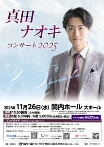 真田ナオキコンサート2025の画像